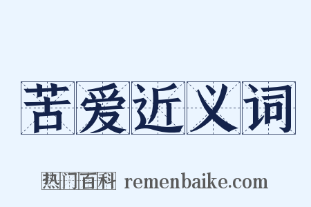 苦爱近义词是什么意思的图片